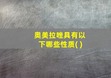 奥美拉唑具有以下哪些性质( )